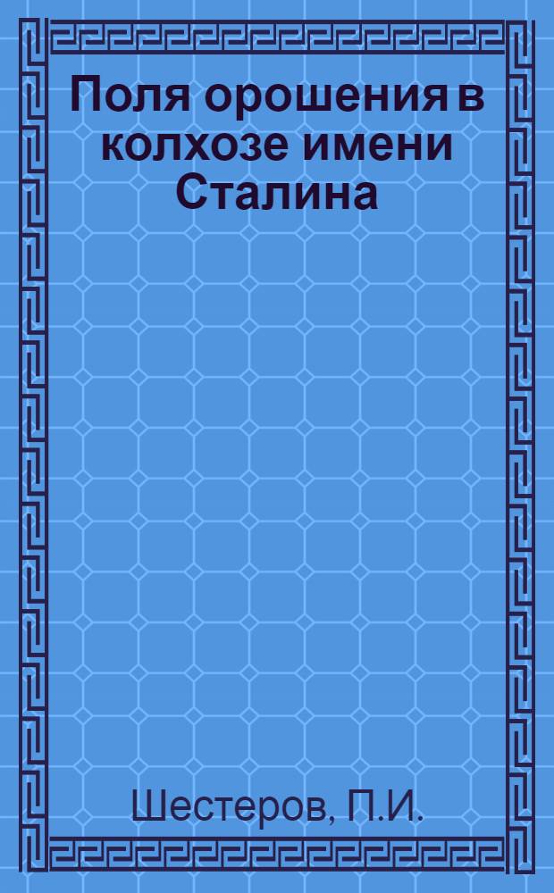 Поля орошения в колхозе имени Сталина : Ногинский район