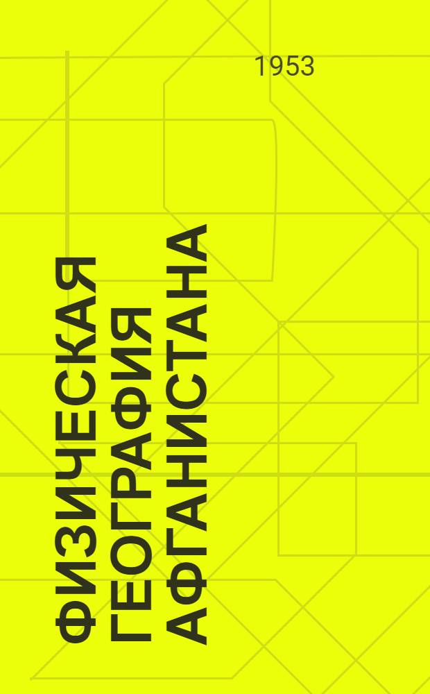 Физическая география Афганистана : (Учеб. пособие)