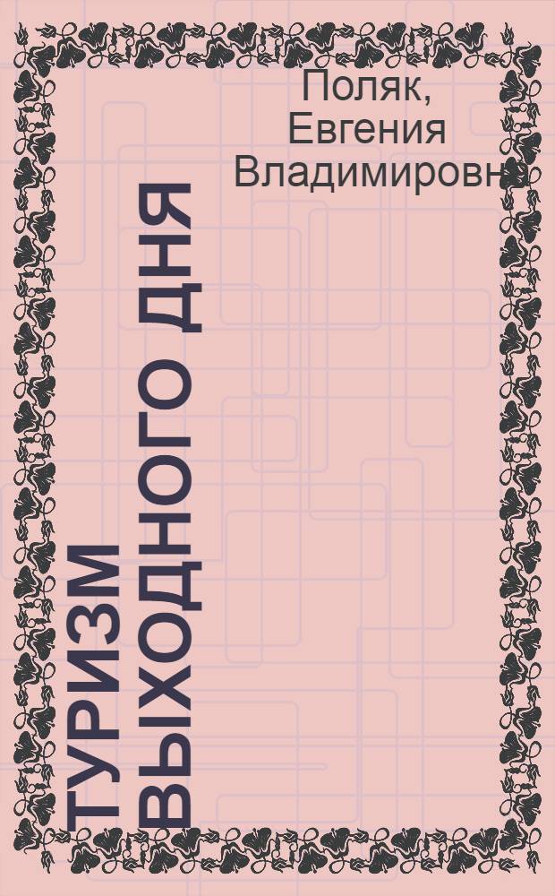 Туризм выходного дня