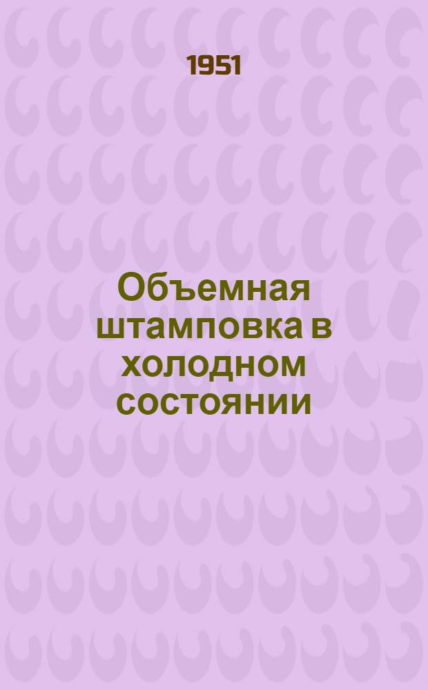 Объемная штамповка в холодном состоянии