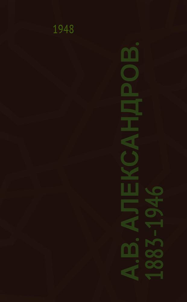 А.В. Александров. [1883-1946]