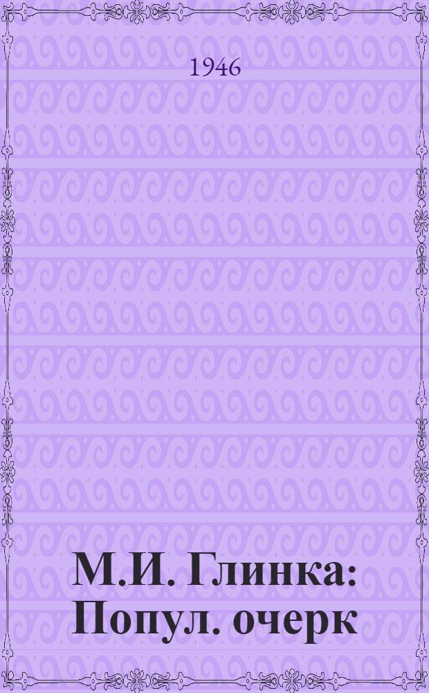 М.И. Глинка : Попул. очерк