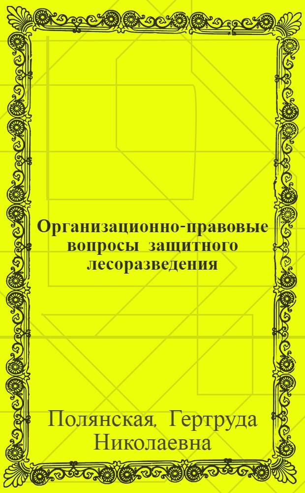 Организационно-правовые вопросы защитного лесоразведения