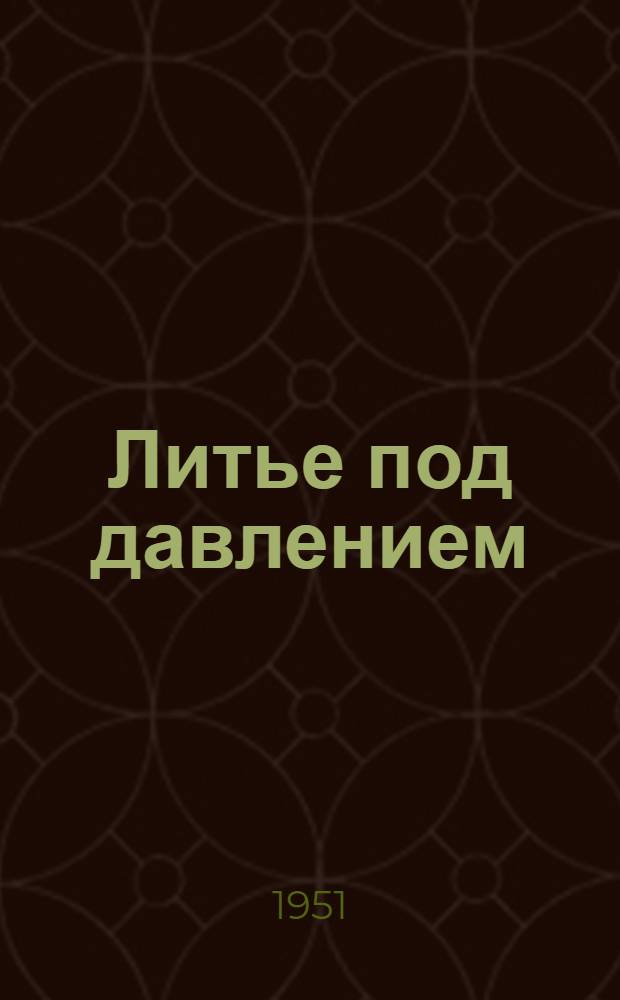 Литье под давлением