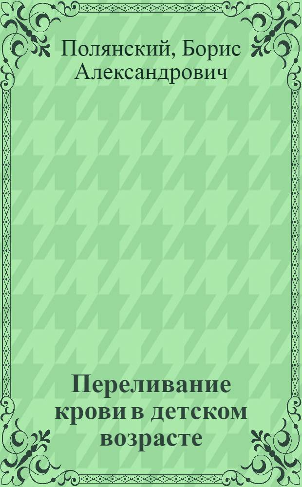 Переливание крови в детском возрасте