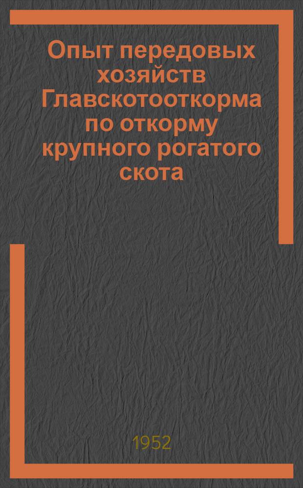 Опыт передовых хозяйств Главскотооткорма по откорму крупного рогатого скота