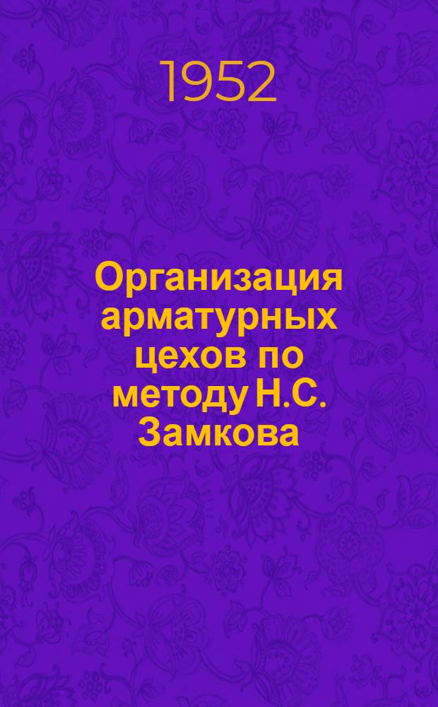 Организация арматурных цехов по методу Н.С. Замкова