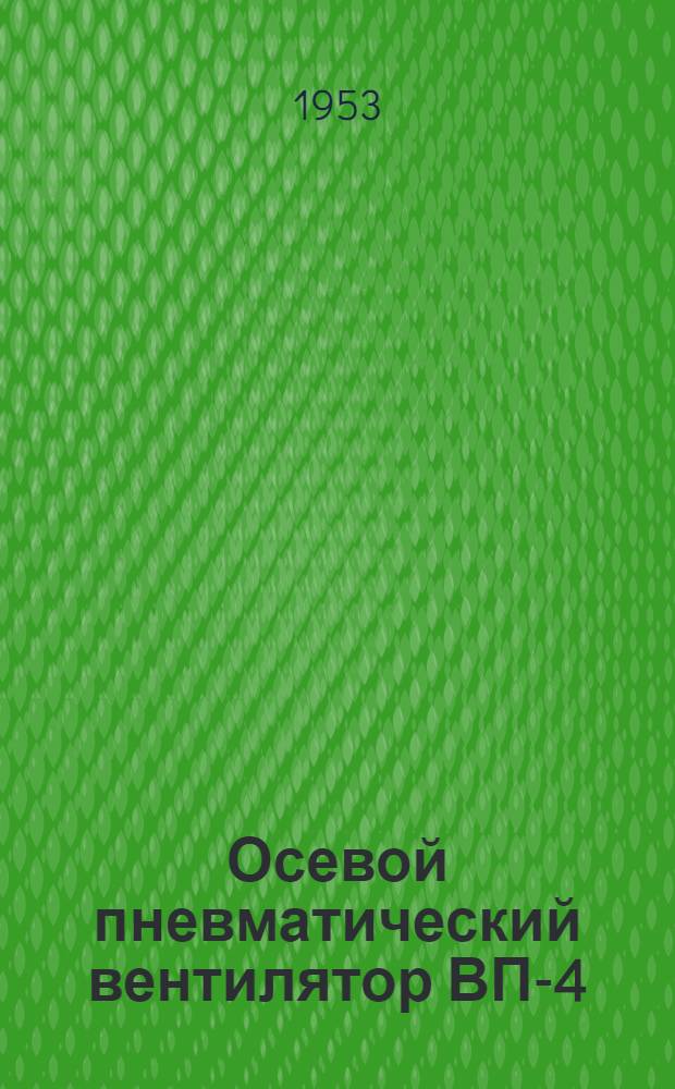 Осевой пневматический вентилятор ВП-4 : Инструкция по уходу и эксплуатации