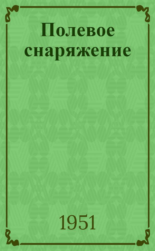 Полевое снаряжение : (Техн. условия) : Справочник для геологов