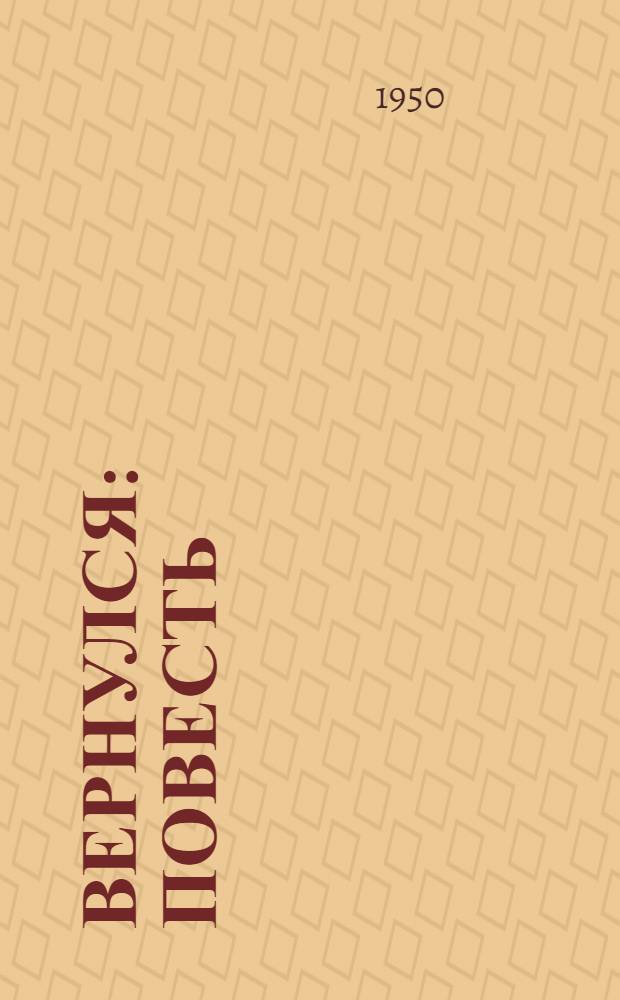 Вернулся : Повесть
