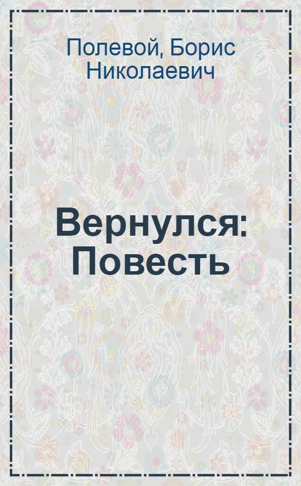 Вернулся : Повесть