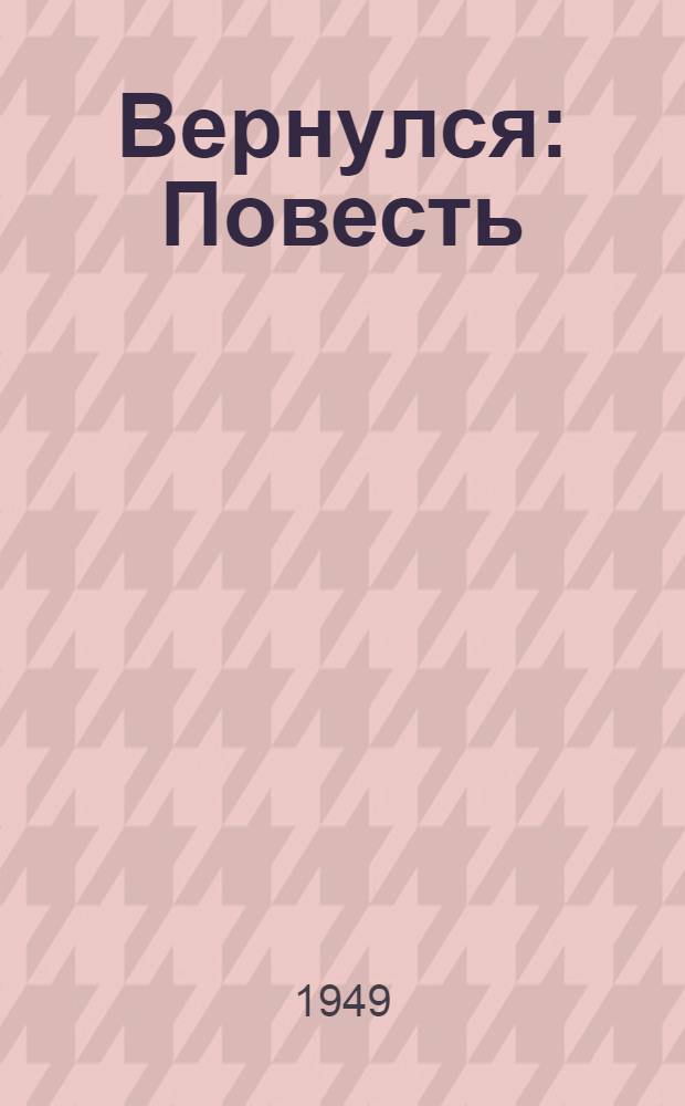 Вернулся : Повесть