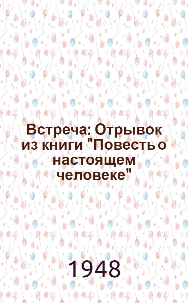 Встреча : Отрывок из книги "Повесть о настоящем человеке" : Для нач. школы