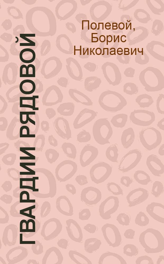 Гвардии рядовой : Рассказ : Для сред. школьного возраста