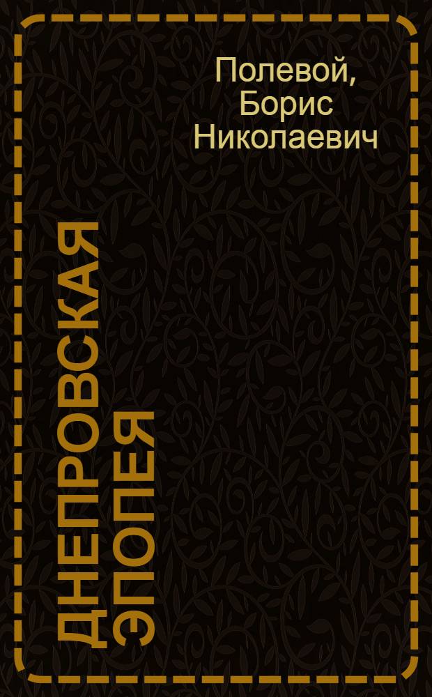 Днепровская эпопея