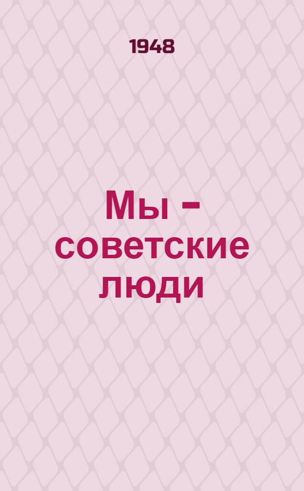 Мы - советские люди : Были Великой Отечеств. войны : Для сред. и ст. возраста