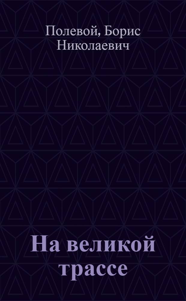 На великой трассе : Рассказы