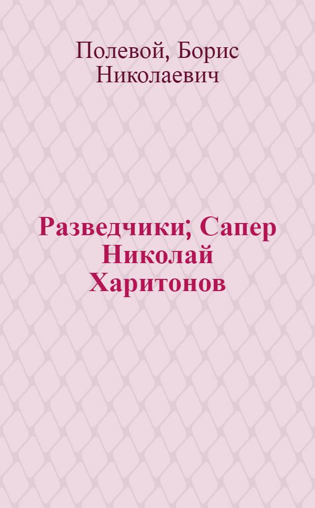 Разведчики; Сапер Николай Харитонов: Рассказы: Для мл. и сред. возраста / Рис. В. Щеглова