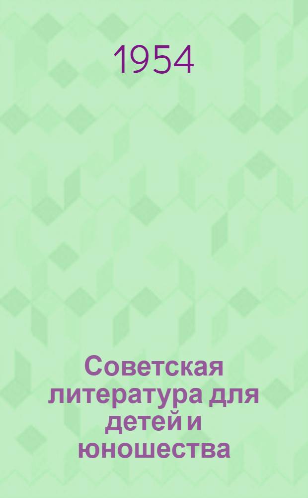 Советская литература для детей и юношества : Содоклад на Втором Всесоюз. съезде советских писателей