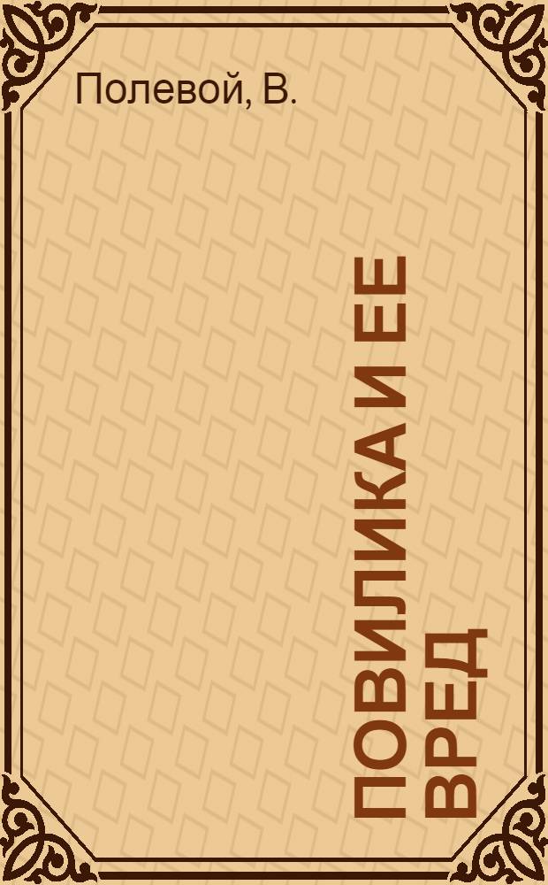 Повилика и ее вред