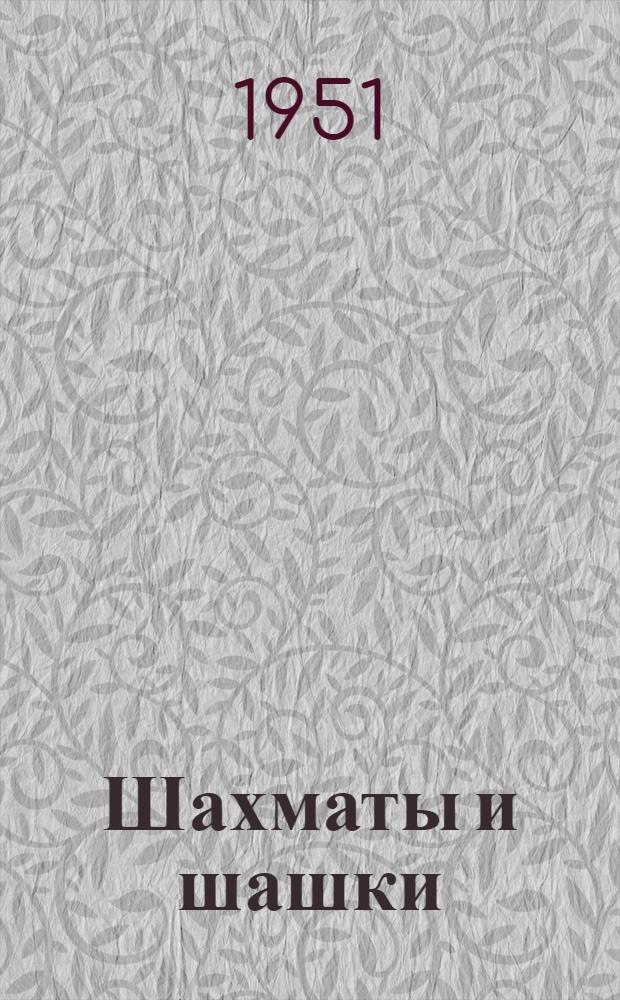 Шахматы и шашки