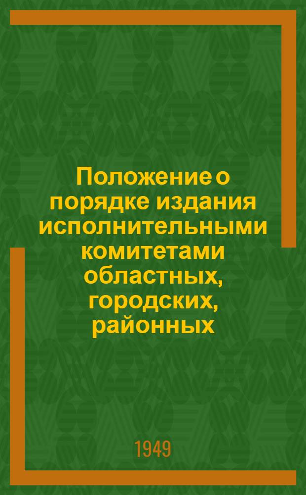 Положение о порядке издания исполнительными комитетами областных, городских, районных, поселковых и сельских советов депутатов трудящихся решений, предусматривающих административную ответственность и о порядке наложения административных взысканий : Утв. Указом Президиума Верховного Совета Белорус. ССР от 1/IX 1945 г.