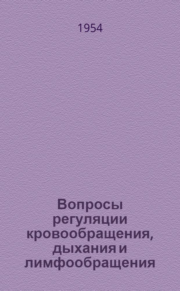 Вопросы регуляции кровообращения, дыхания и лимфообращения : Актовая речь 17 ноября 1953 г