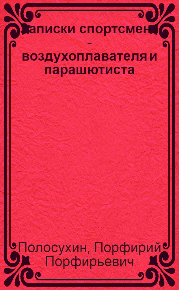 Записки спортсмена - воздухоплавателя и парашютиста