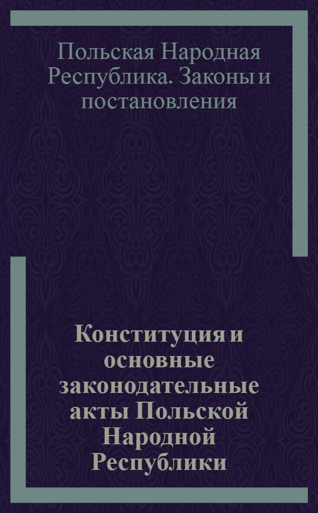 Конституция и основные законодательные акты Польской Народной Республики : Пер. с пол