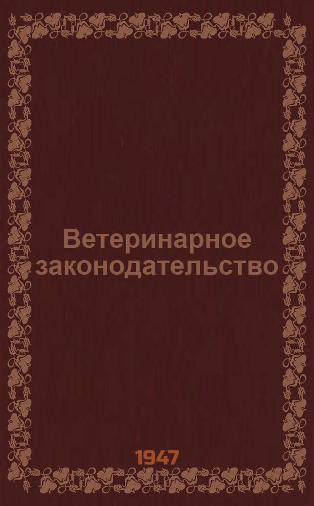 Ветеринарное законодательство : Сборник постановлений, инструкций, наставлений, правил и положений