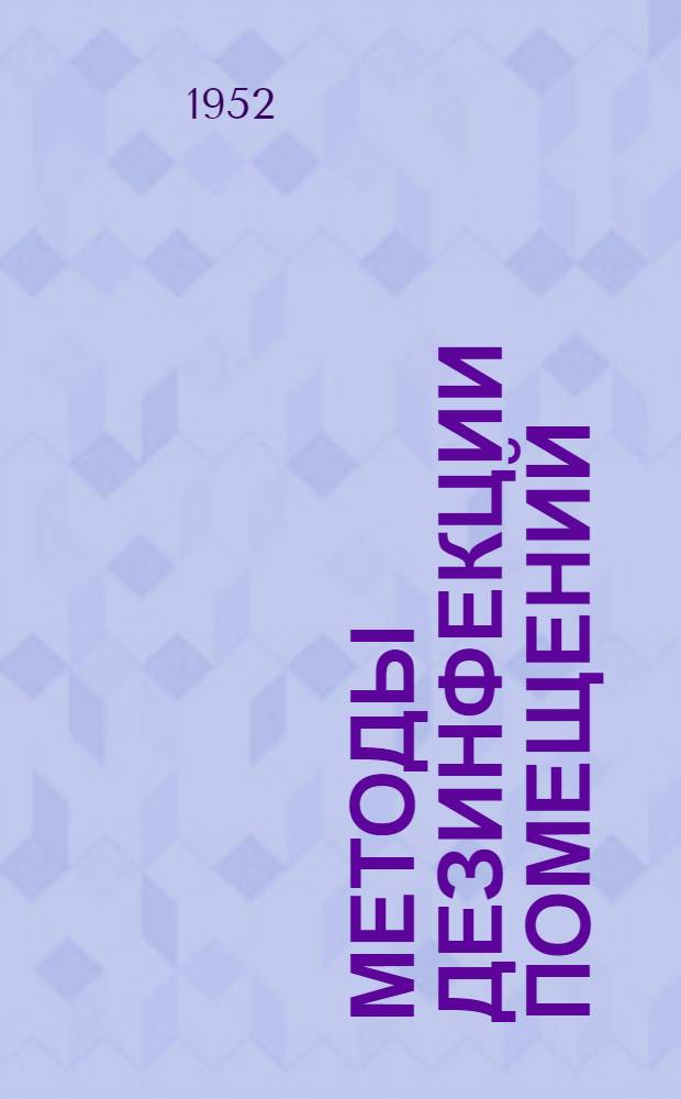 Методы дезинфекции помещений