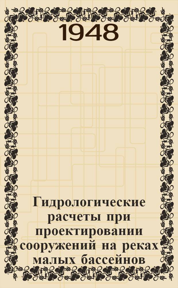 Гидрологические расчеты при проектировании сооружений на реках малых бассейнов
