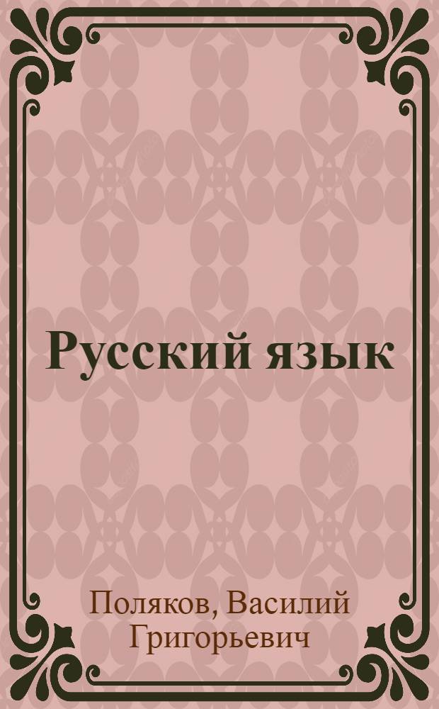 Русский язык : Грамматика, правописание, развитие речи : Учебник для учащихся 1 класса нач. школы