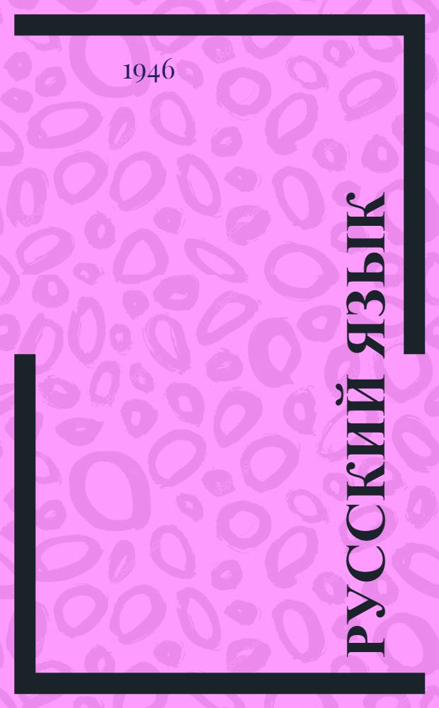 Русский язык : Грамматика, правописание, развитие речи : Учебник для учащихся 1 класса нач. школы : Утв. НКП РСФСР