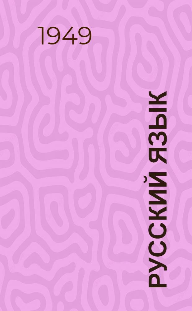 Русский язык : Грамматика, правописание, развитие речи : Учебник для учащихся 2 класса нач. школы