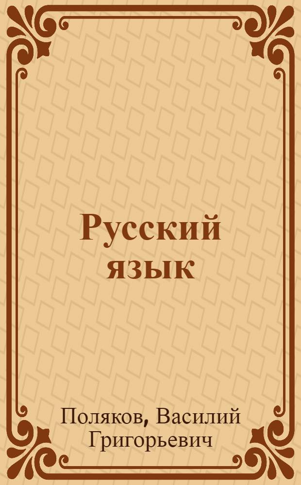 Русский язык : Грамматика, правописание, развитие речи : Учебник для учащихся 2 класса нач. школы