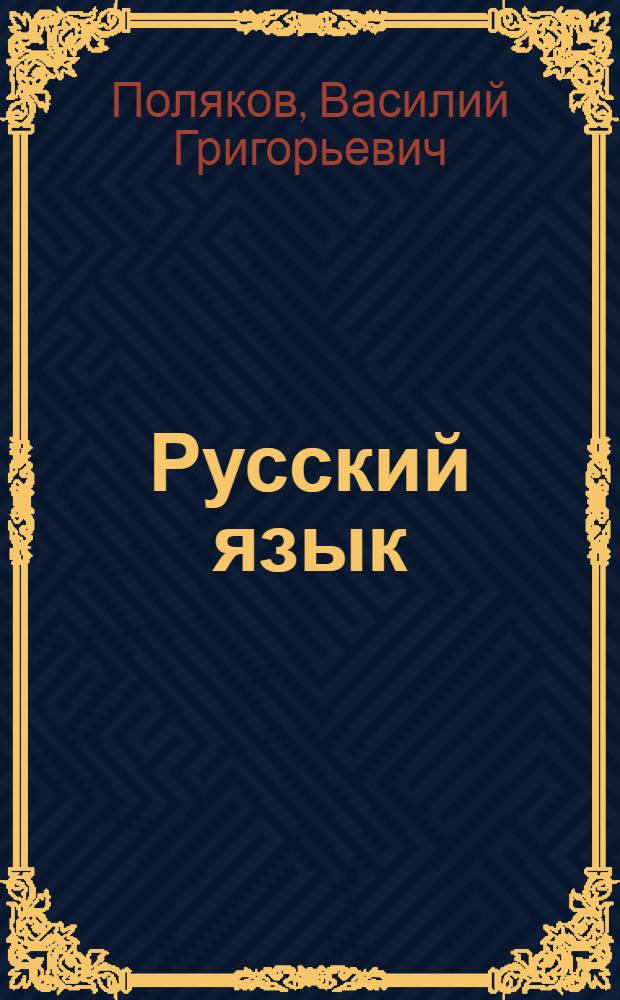 Русский язык : Грамматика, правописание, развитие речи : Учебник для учащихся 2 класса нач. школы : Утв. Министерство просвещения РСФСР