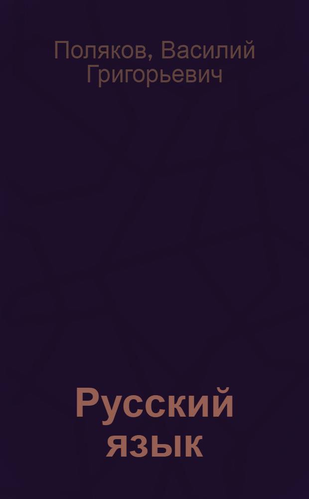 Русский язык : Грамматика, правописание и развитие речи : Учебник для учащихся 2 класса нач. школы : Утв. Министерством просвещения РСФСР