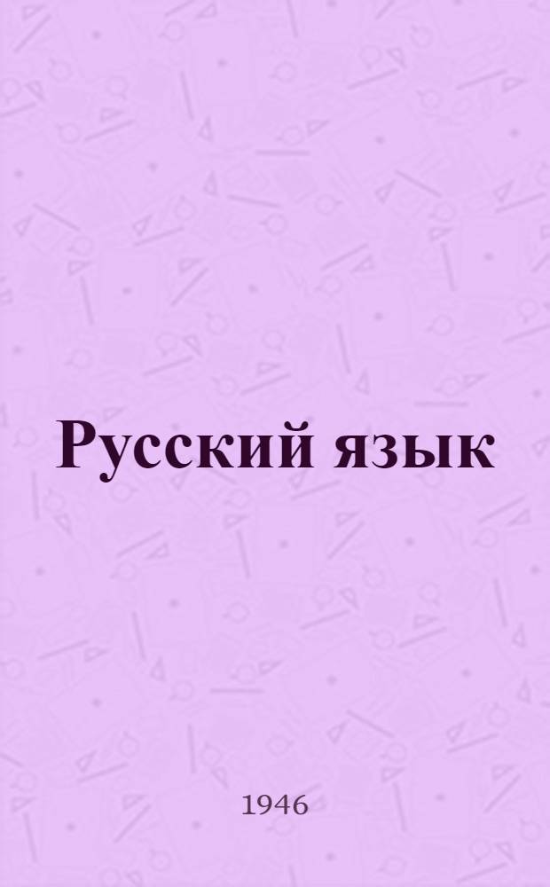 Русский язык : Грамматика, правописание, развитие речи : Учебник для учащихся 2 класса нач. школы : Утв. Министерством просвещения РСФСР