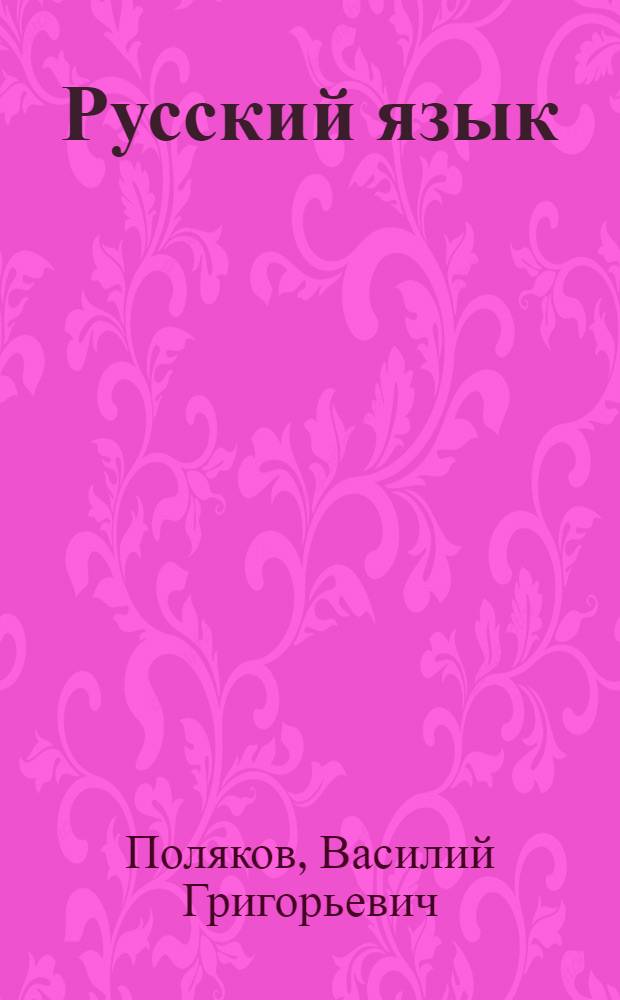 Русский язык : Грамматика, правописание, развитие речи : Учебник для 3 класса нач. школы