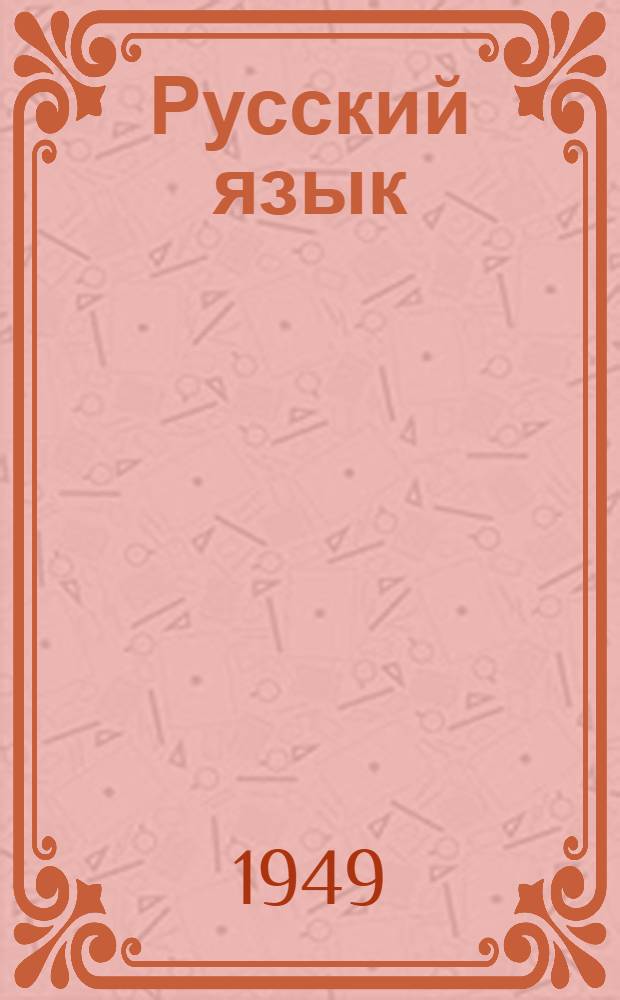 Русский язык : Грамматика, правописание, развитие речи : Учебник для 3 класса нач. школы