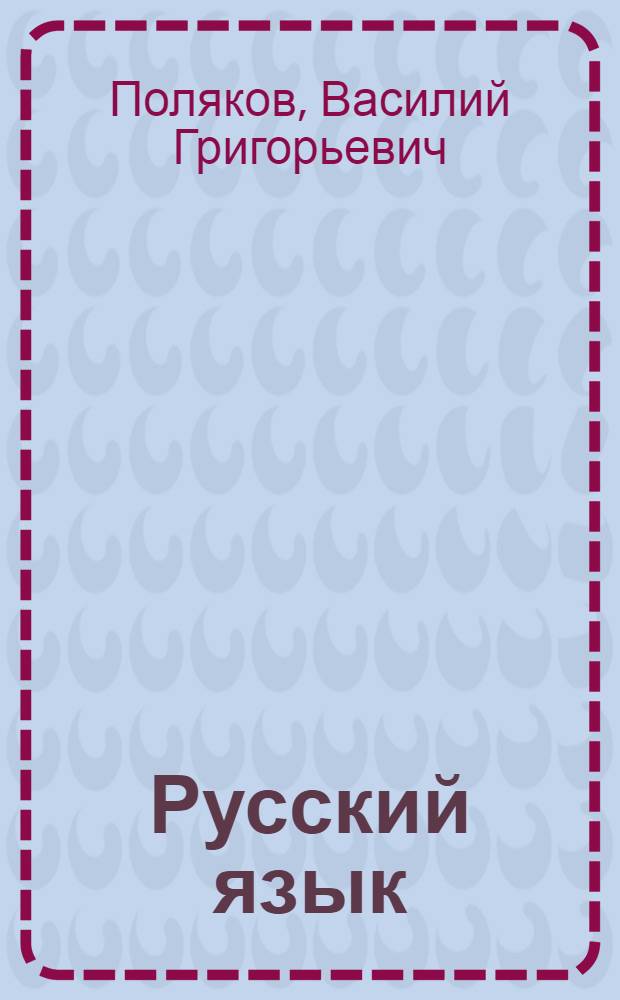 Русский язык : Грамматика, правописание, развитие речи : Учебник для 3 класса нач. школы : Утв. Министерство просвещения РСФСР