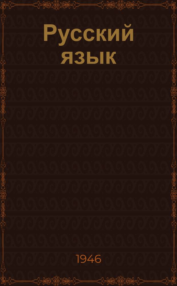 Русский язык : Грамматика, правописание, развитие речи : Учебник для 3 класса нач. школы : Утв. Министерством просвещения РСФСР