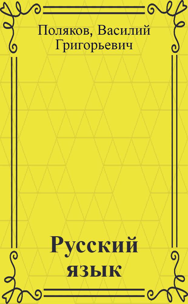 Русский язык : Грамматика, правописание, развитие речи : Учебник для 3 класса нач. школы : Утв. НКП РСФСР