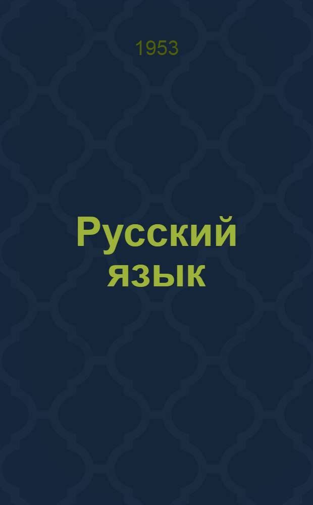 Русский язык : Грамматика, правописание, развитие речи : Учебник для 4 класса нач. школы