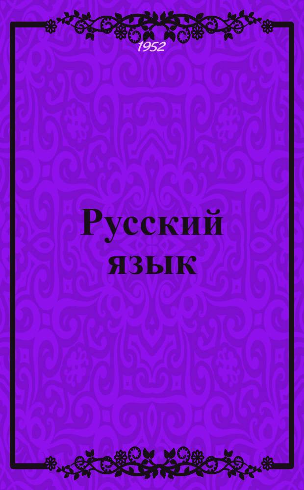 Русский язык : Грамматика, правописание, развитие речи : Учебник для учащихся 4 класса нач. школы