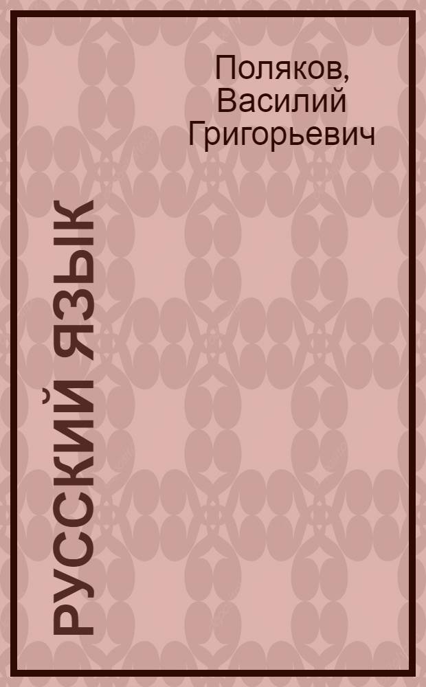 Русский язык : Грамматика, правописание, развитие речи : Учебник для учащихся 4 класса нач. школы
