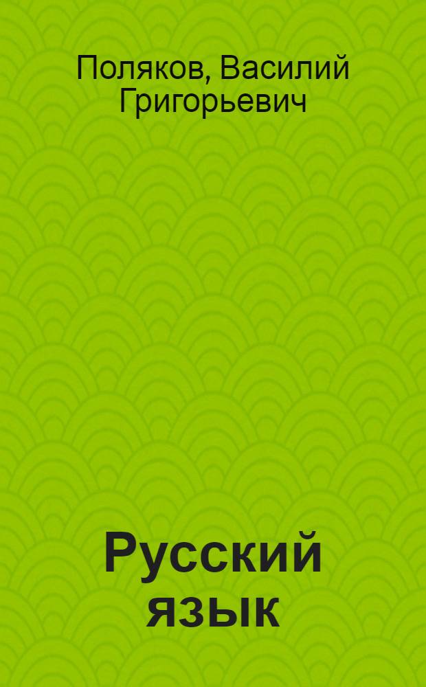 Русский язык : Грамматика, правописание, развитие речи : Учебник для учащихся 4 класса нач. школы