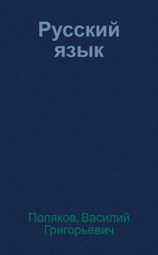 Русский язык : Грамматика, правописание, развитие речи : Учебник для учащихся 4 класса нач. школы