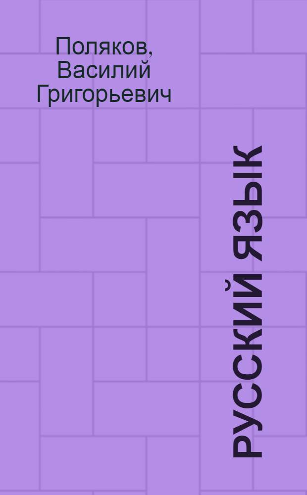 Русский язык : Грамматика, правописание, развитие речи : Учебник для учащихся 4 класса нач. школы